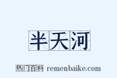 半天河是什么意思的图片